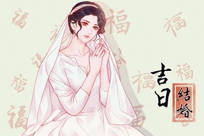 2025年04月10日结婚好不好 今日办婚礼好不好-趣途网